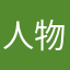 人物图他口