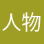 人物在傑尼斯。
