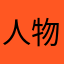 人物太脆