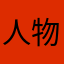 人物履历设计·