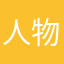 人物昵称已崩坏