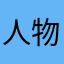 人物畫面很可愛