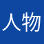 人物设定三观有问题