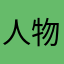 人物145369