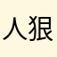 人狠寡言