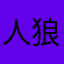 人狼だそー