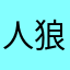 人狼っ子