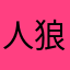 人狼ど初心者
