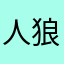 人狼になりたいなぁ