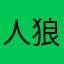 人狼も面白いwww