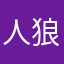 人狼エンジョイ勢