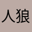 人狼ゲーム好きな人