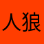 人狼ジャッジメント大好き勢
