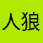 人狼最近始めたマン