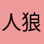 人狼殺主義