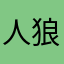 人狼民