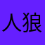 人狼派_よわいひと