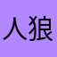 人狼J大好きーーー！
