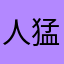 人猛枪刚