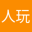 人玩游戏不是游戏玩人啊啊