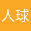 人球