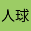 人球6地