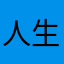 人生〖的回忆