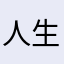 人生いろいろあるよね