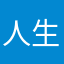 人生がガチャ