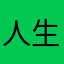 人生しんどいけど頑張っていきてるJK