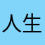 人生の日程