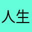 人生はブラックだとおもっている高崎あずお