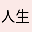 人生はーどもーど