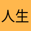 人生は厚み