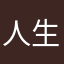 人生は後悔ばかり