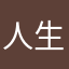 人生は旅だ