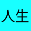 人生は暴言だ