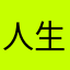 人生は間違いなし