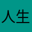 人生をゆっくり歩んでる人
