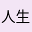 人生ゲーム雑魚