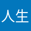 人生ネタ46