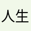 人生パーリナイ