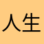 人生一周目