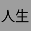 人生一回
