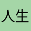 人生万事塞翁が馬23