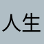 人生不浪人