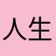 人生不要這麼*可以嗎