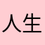 人生不过一笑