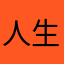 人生不过死前游戏
