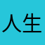 人生中級者